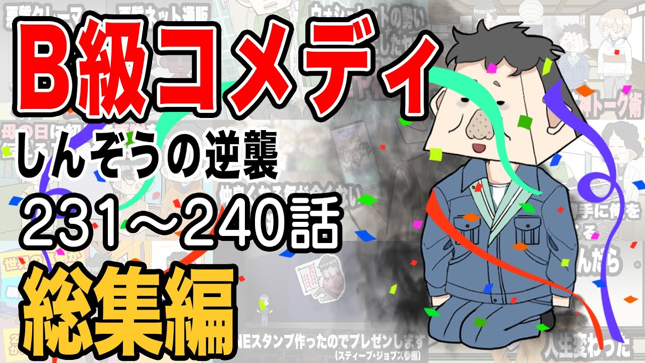 【総集編】B級コメディしんぞうの逆襲　231話〜240話【アニメ】