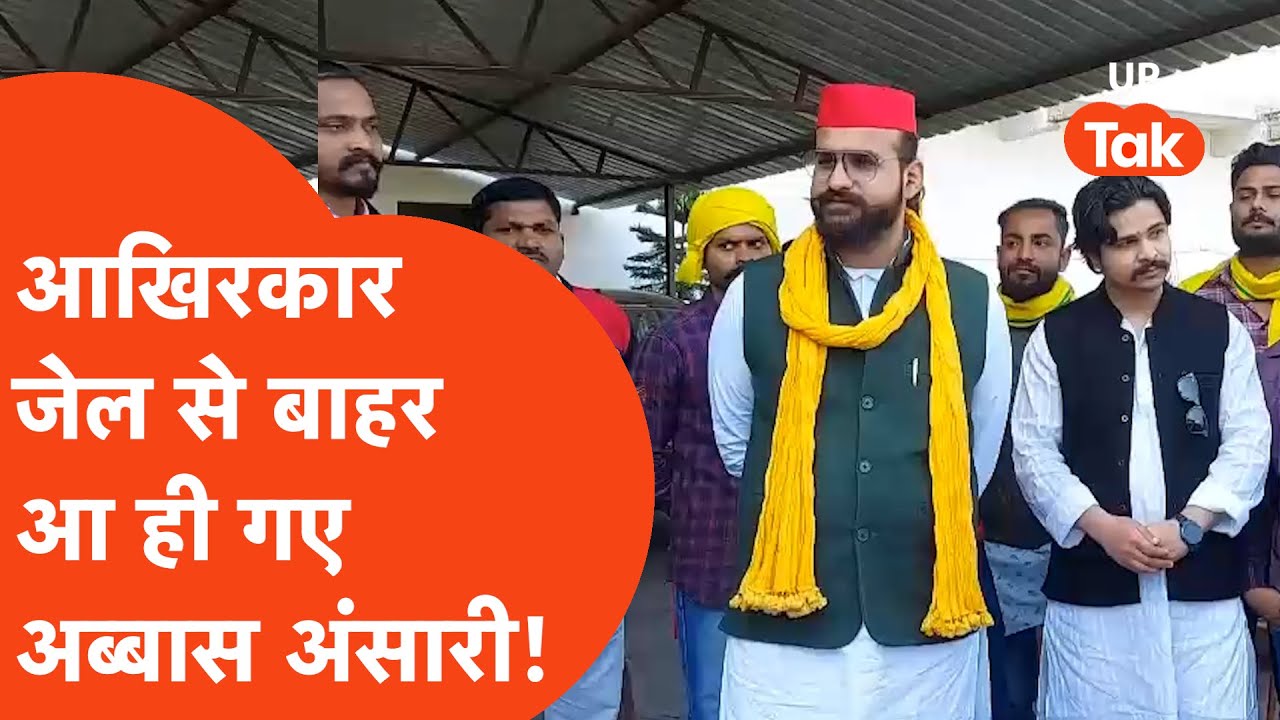 Abbas Ansari News: 2 साल 8 महीने बाद जेल से बाहर निकले अब्बास अंसारी!