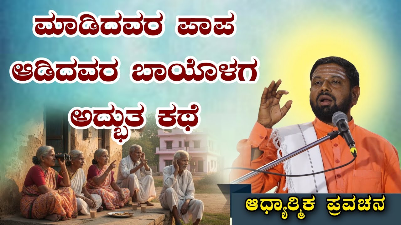 ಮಾಡಿದವರ ಪಾಪ ಆಡಿದವರ ಬಾಯೊಳಗ ಅದ್ಬುತ ಕಥೆ ಆಧ್ಯಾತ್ಮಿಕ ಪ್ರವಚನ KANNADA PRAVACHANA VIDEO #Speechvideo 