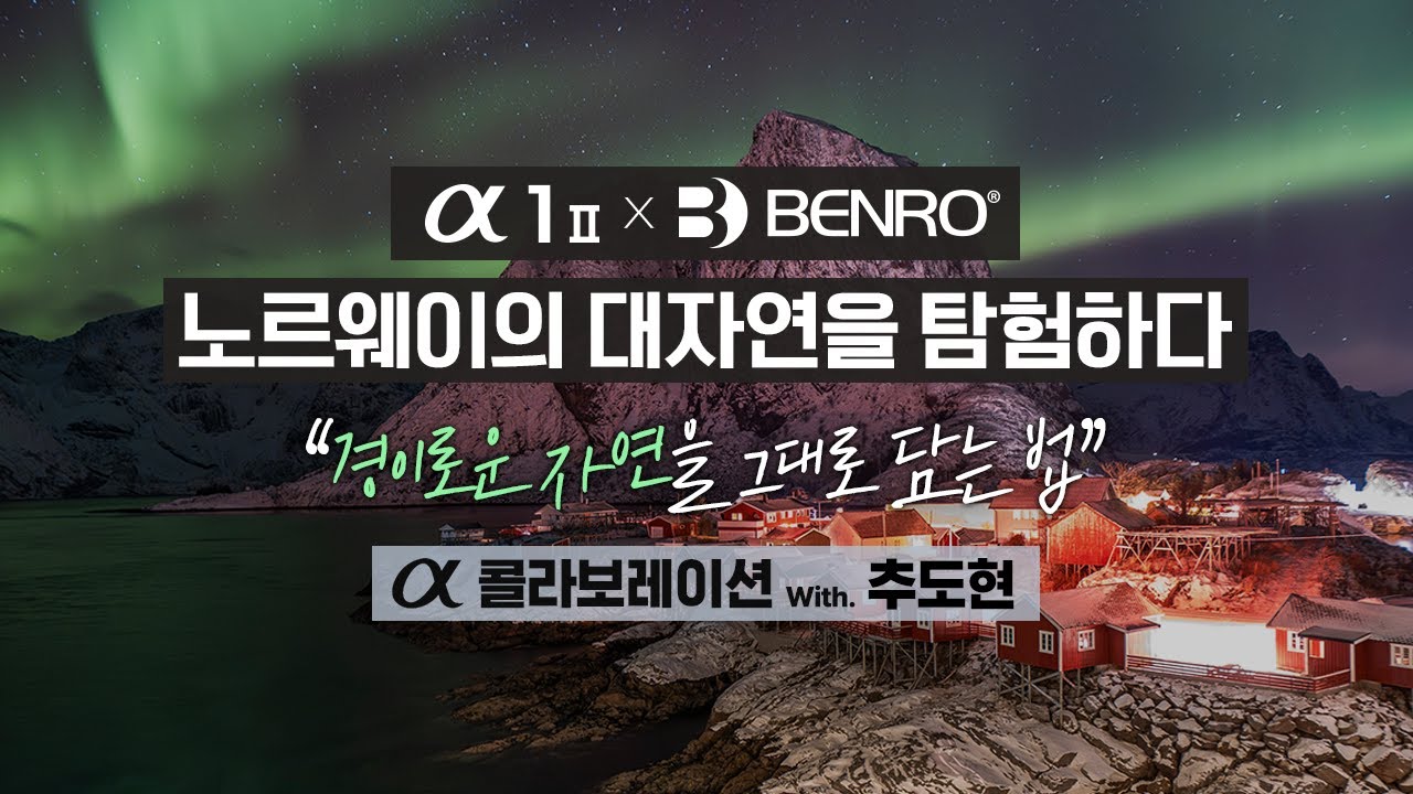 📸 &alpha;1 Ⅱ x BENRO, 노르웨이의 대자연을 탐험하다 | &alpha; 콜라보레이션