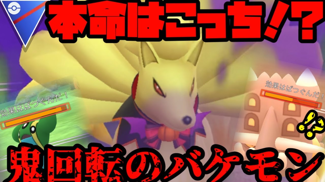 アロキュウよりおしゃキュウが本命！？超高回転で翻弄する！！【ポケモンGO】