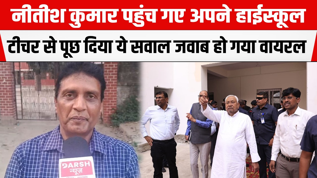 Bakhtiyarpur अपने Highschool पहुंचे Nitish Kumar टीचर से पूछा ये सवाल