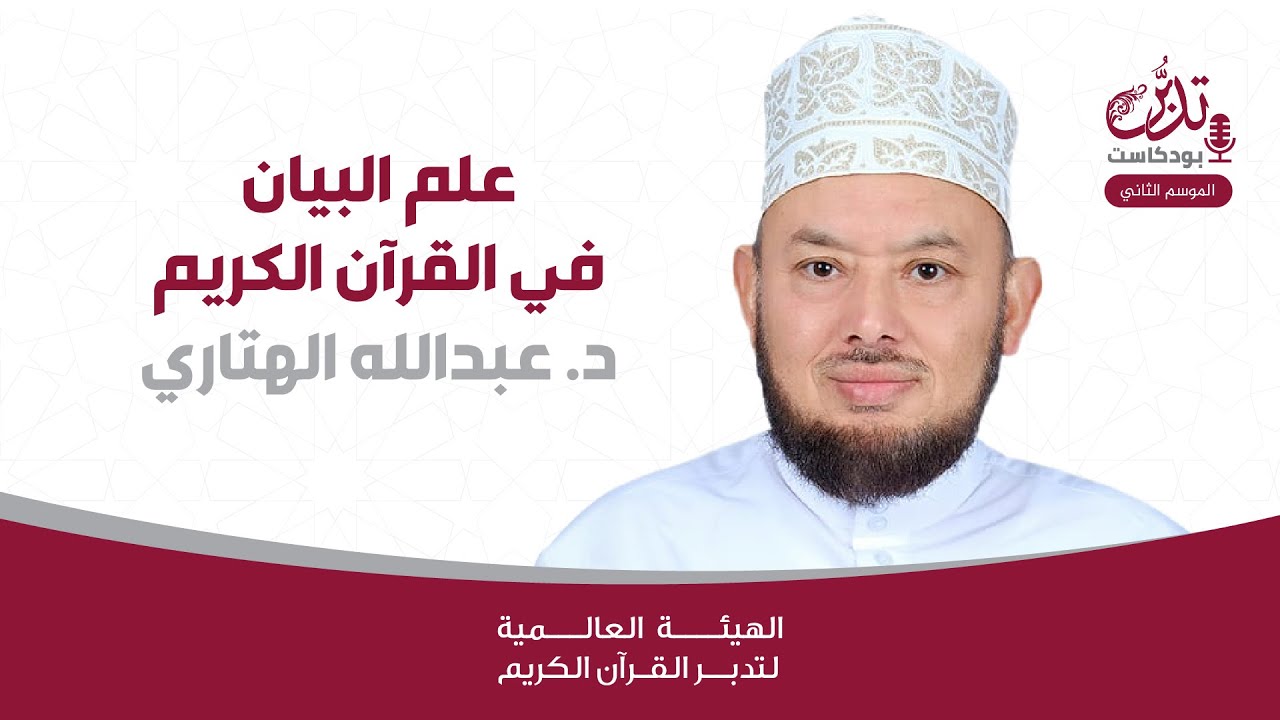 بودكاست تدبر 2 | د. عبدالله الهتاري | علم البيان في القرآن الكريم