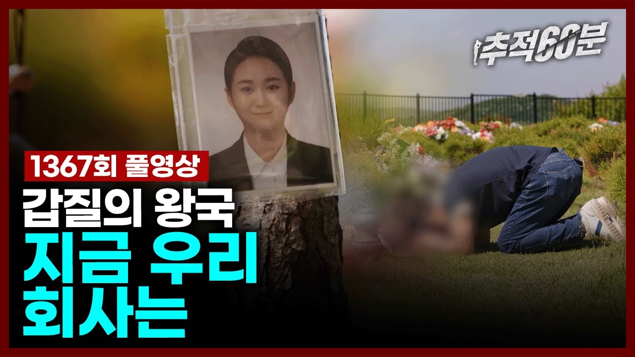 [full] 갑질의 왕국 - 지금 우리 회사는 | 추적60분 KBS 240524 방송