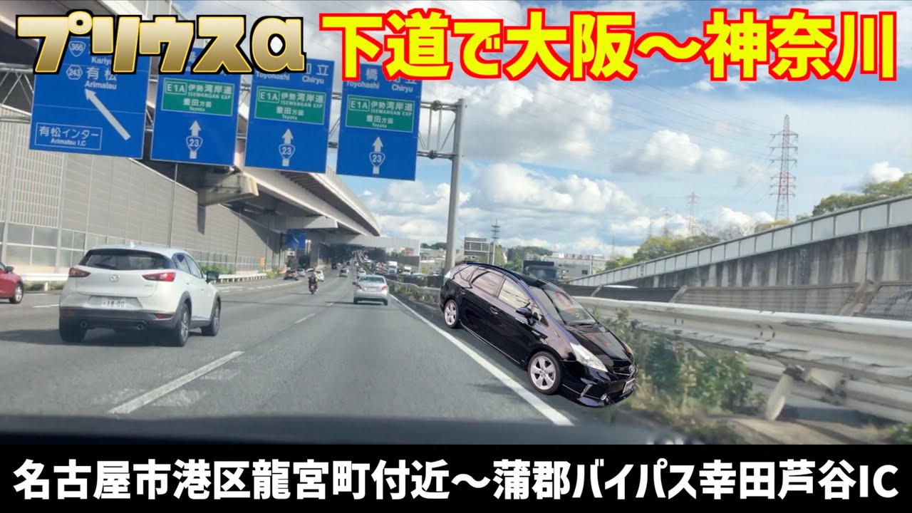 【下道で大阪〜神奈川】名古屋市港区龍宮町付近〜蒲郡バイパス幸田芦谷IC【プリウスα】