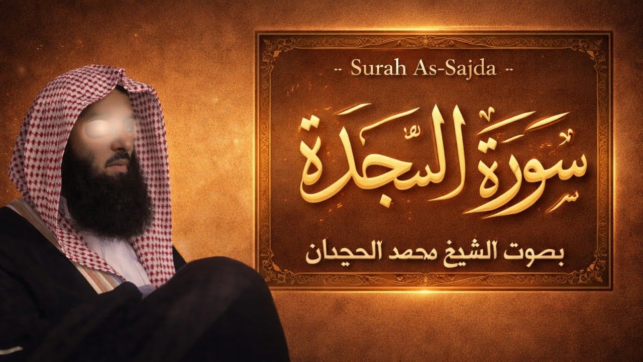 8 دقائق من الخشوع والراحة النفسية 🤍 سورة السجدة كاملة /  Muhammad Al-Luhaidan Surat As-Sajda