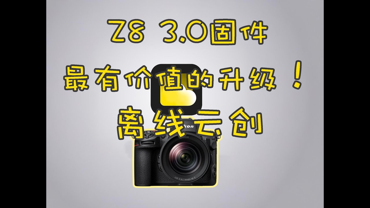 【Z8新固件】手把手教你用离线云创！尼康Z8拍照终于好用了！