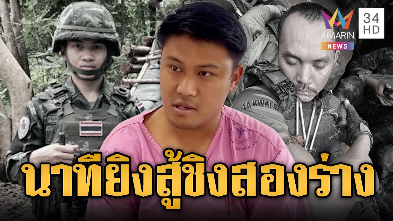 เปิดใจเพื่อนทหาร ผู้นำร่าง “จ่าเริง-พลฯวุ้น” ออกมา | ข่าวอรุณอมรินทร์ | 23/12/68