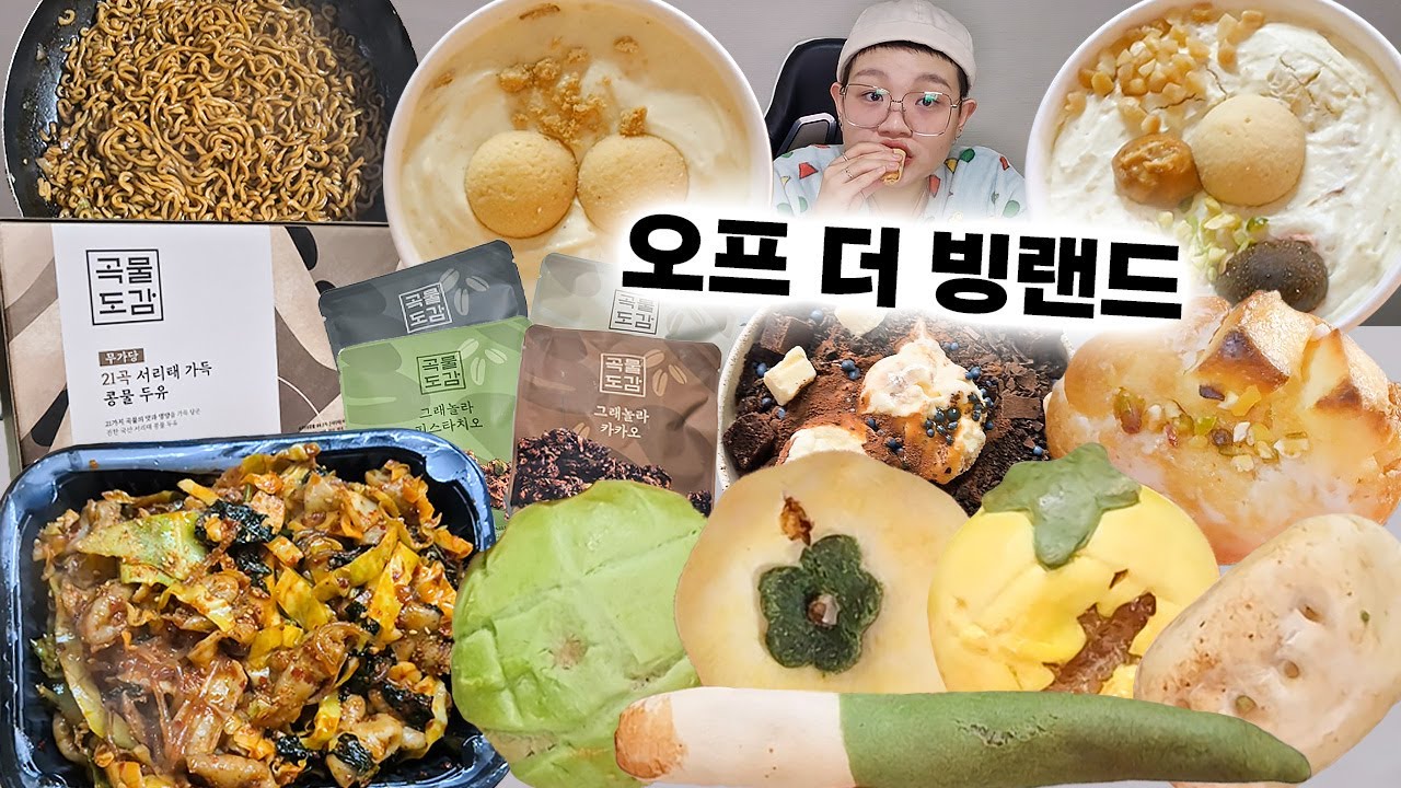 2026년 첫 번째 오프 더 빙랜드!!🎉 더 열심히 해보자규!!!😆 정남미명과, 코코로카라, 곡물도감두유, 설빙신메뉴 등등!!