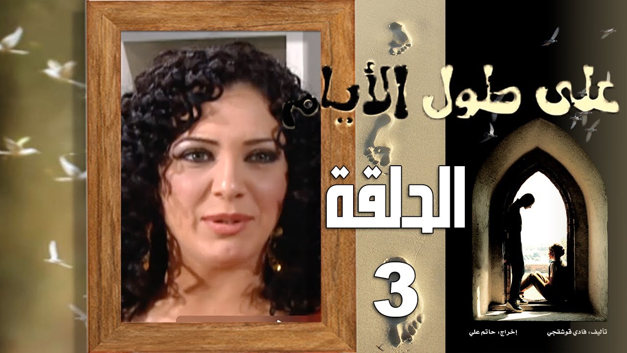 #مسلسل #على_طول_الأيام الحلقة 3