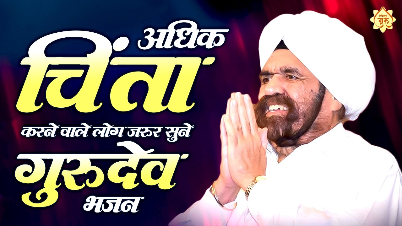 अधिक चिंता करने वाले लोग जरूर सुनें ये भजन | Gurudev Songs | Gurudev Bhajan 2026