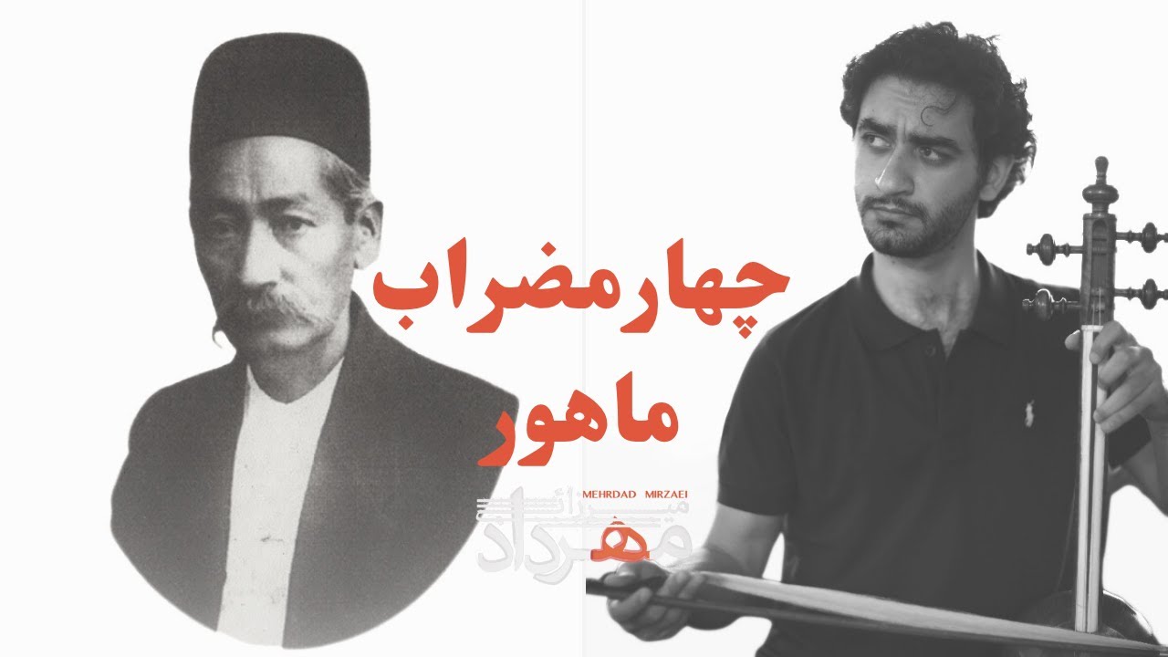 چهارمضراب ماهور اثر درویش‌خان | تنظیم برای کمانچه و اجرا: مهرداد میرزائی
