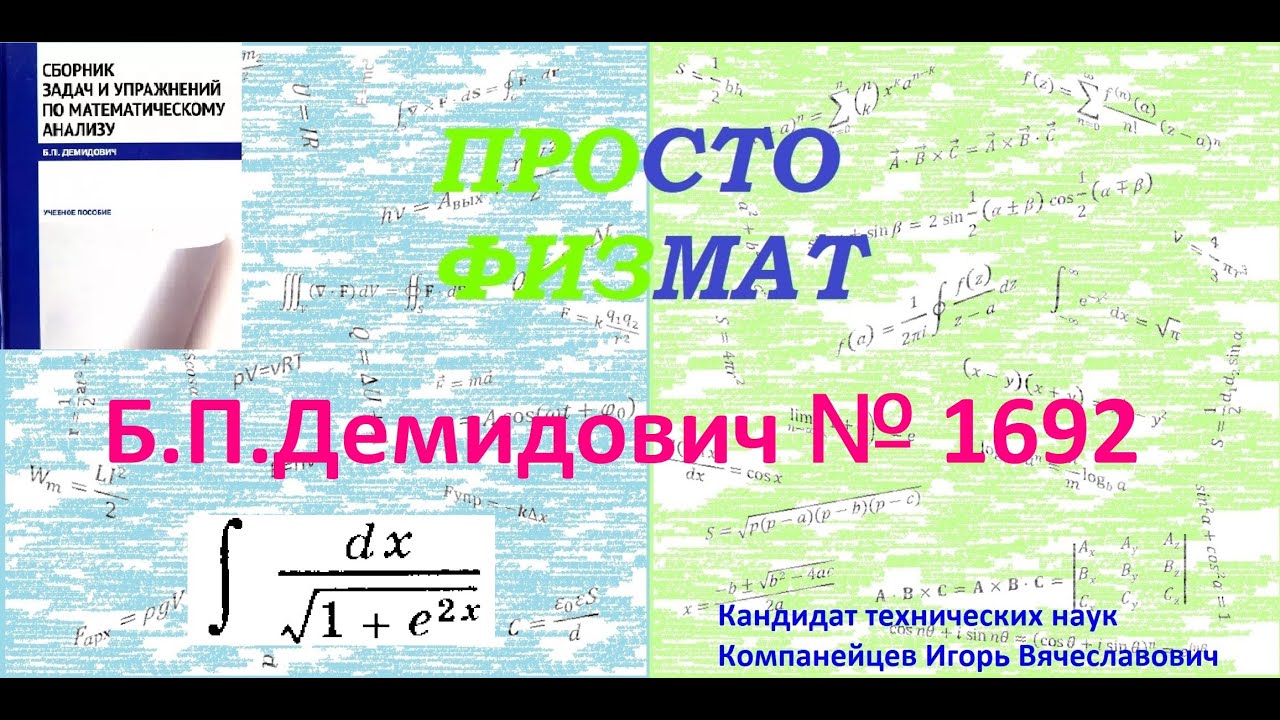 № 1692 из сборника задач Б.П.Демидовича (Неопределённые интегралы).