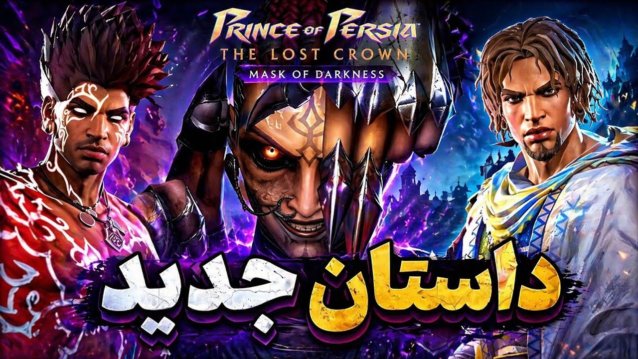 شاهزاده ایرانی: ماسک تاریکی | بازی کامل | Prince of Persia