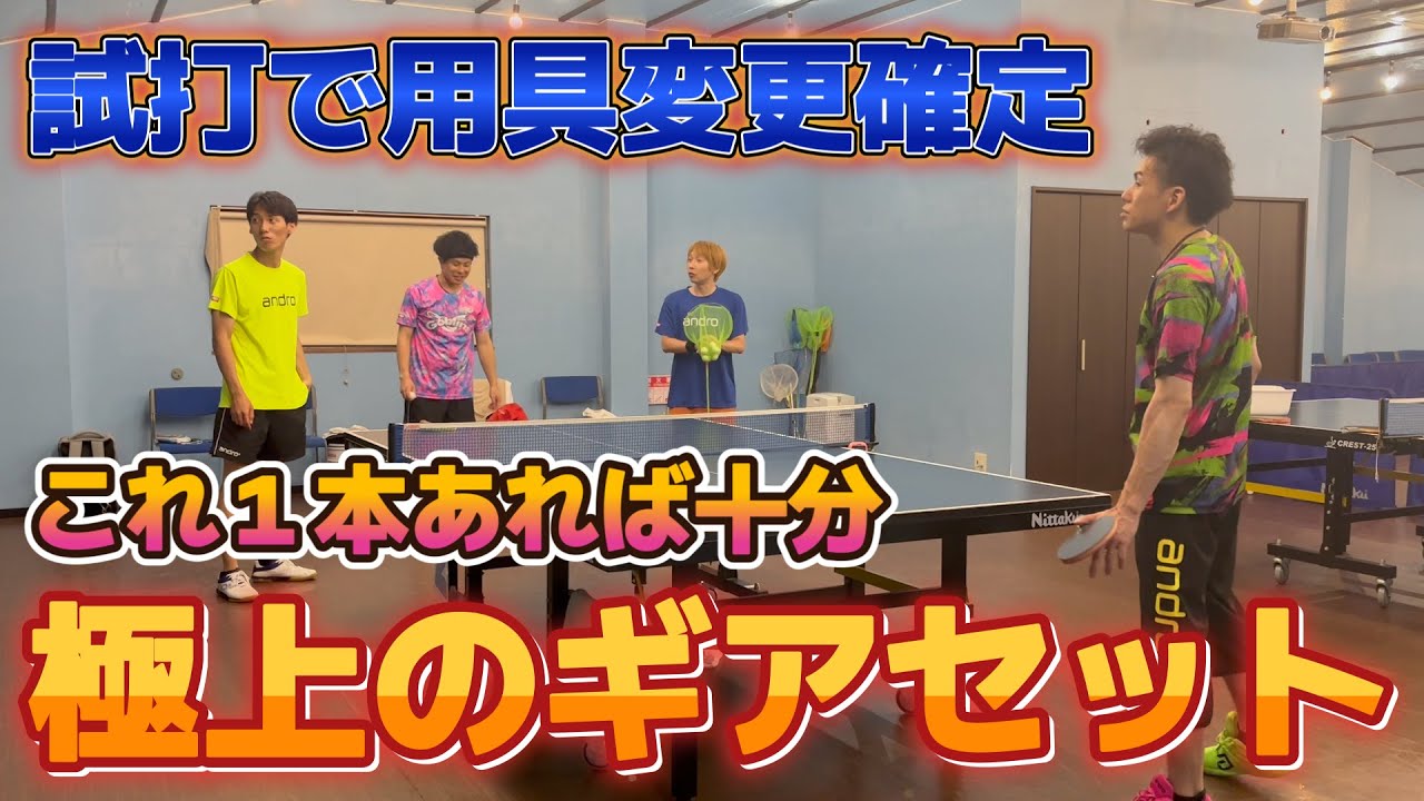 【用具沼必見】全員これに変えるまである最高のラケット×ラバー試打