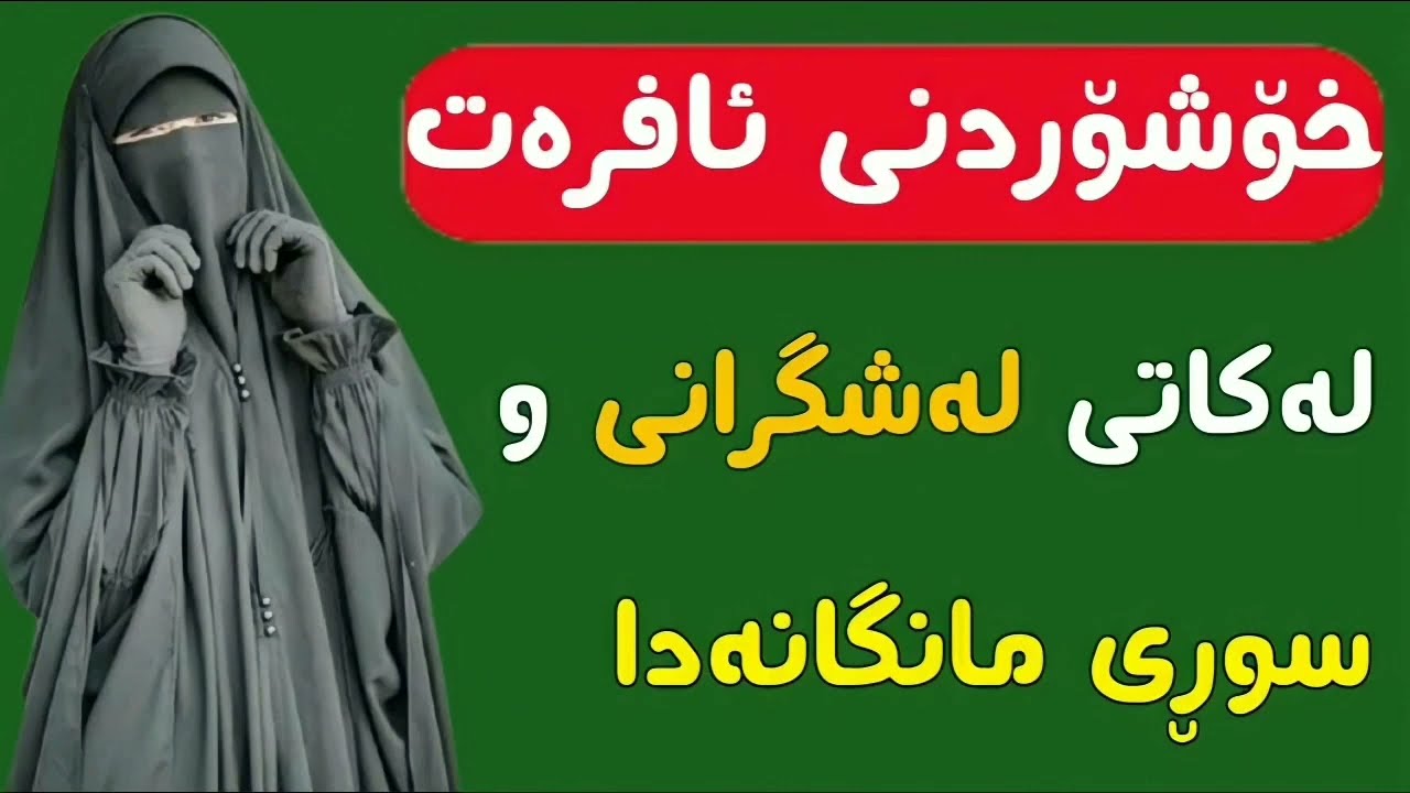 تایبەت بە ئافرەتان خۆشۆردنی ئافرەت لەکاتی لەشگرانی و سوڕی مانگانەدا ، مامۆستا ئارام خەلەکانی