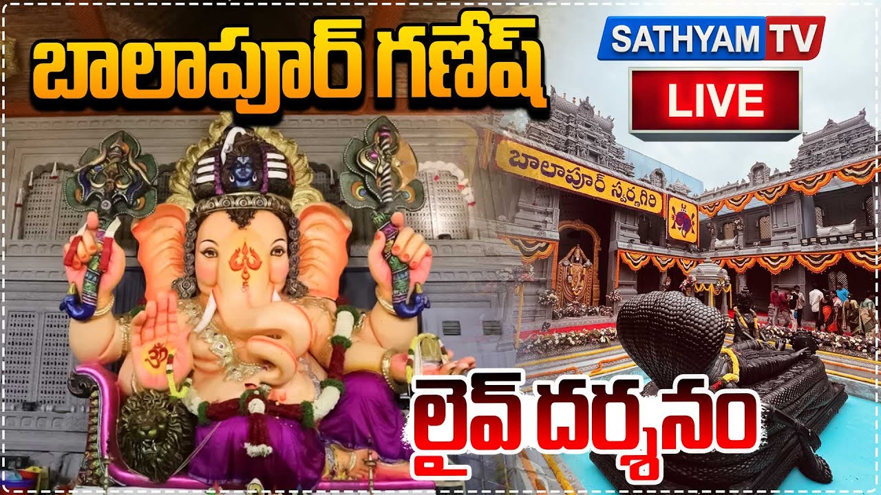 LIVE : బాలాపూర్ గణేష్ లైవ్ దర్శనం | Balapur Ganesh LIVE | Balapur Ganesh Laddu 2025 | SAthyam News