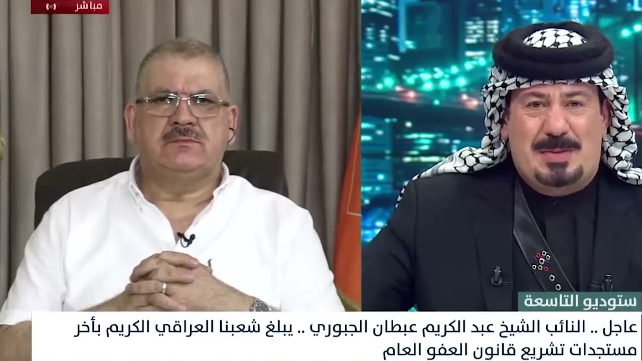 عاجل .. النائب الشيخ عبد الكريم عبطان الجبوري .. و أخر مستجدات تشريع قانون العفو العام