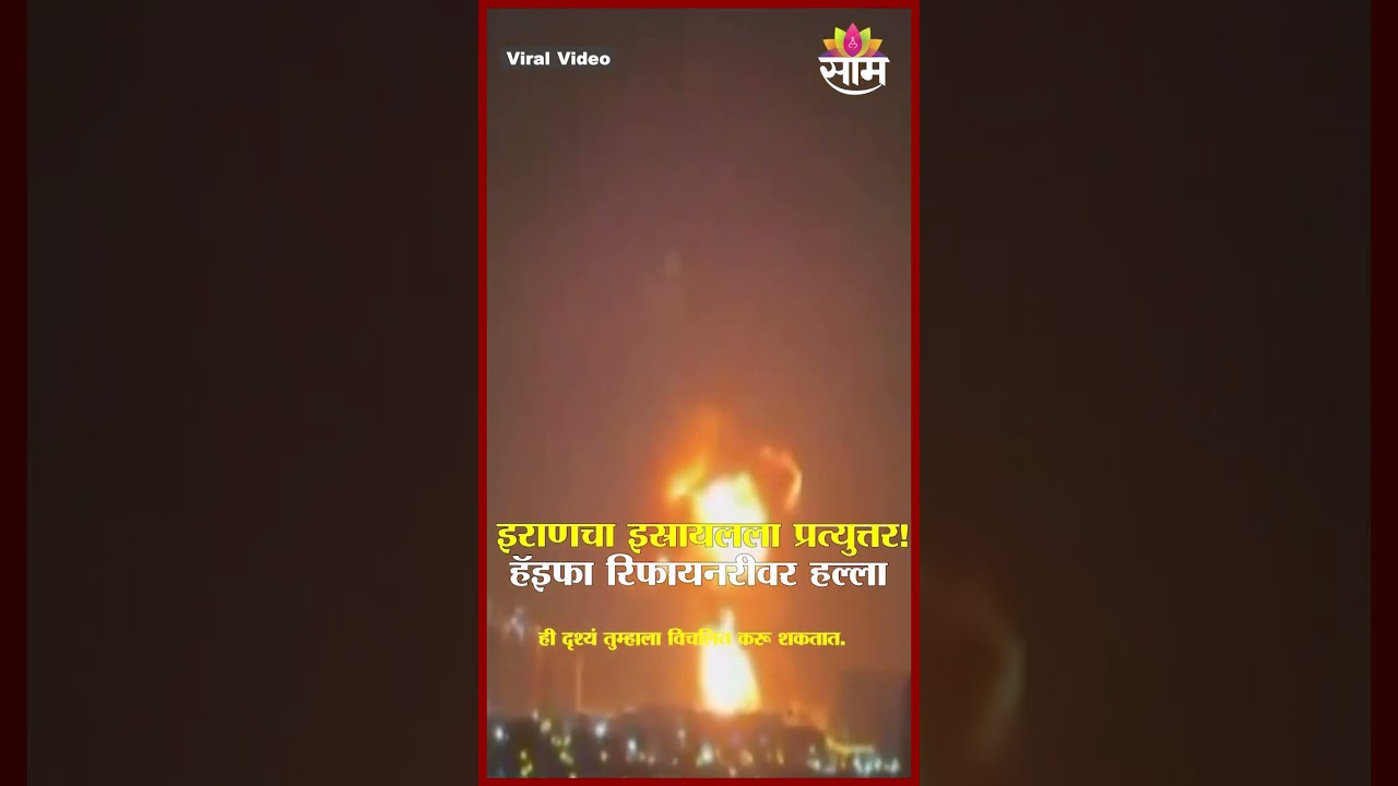 इराणचा इस्रायलला प्रत्युत्तर! Haifa रिफायनरीवर हल्ला|Iran Israel conflict |Haifa oil refinery attack
