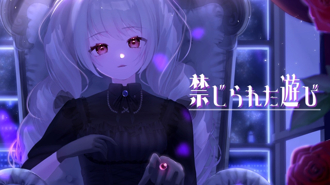 【歌ってみた】禁じられた遊び 【雪白ルナ】