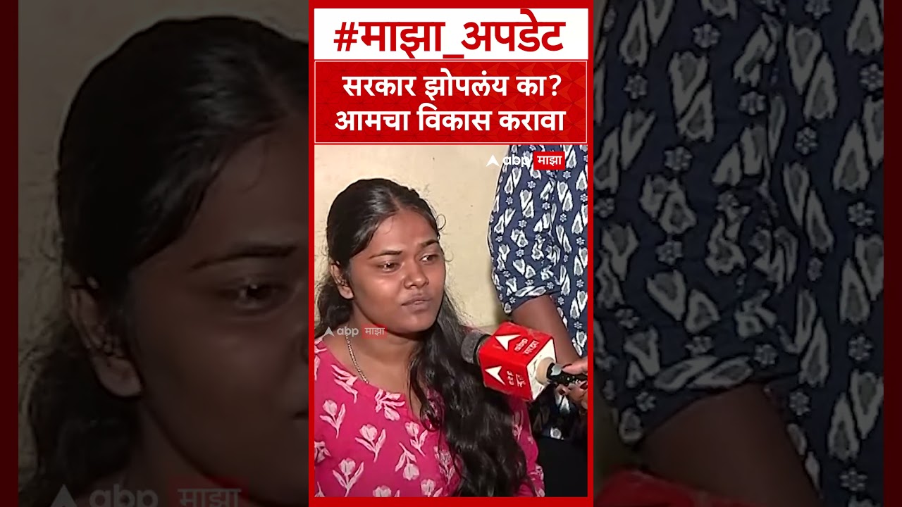 Pune Adivasi Student : सरकार झोपलंय का? आमचा विकास करावा