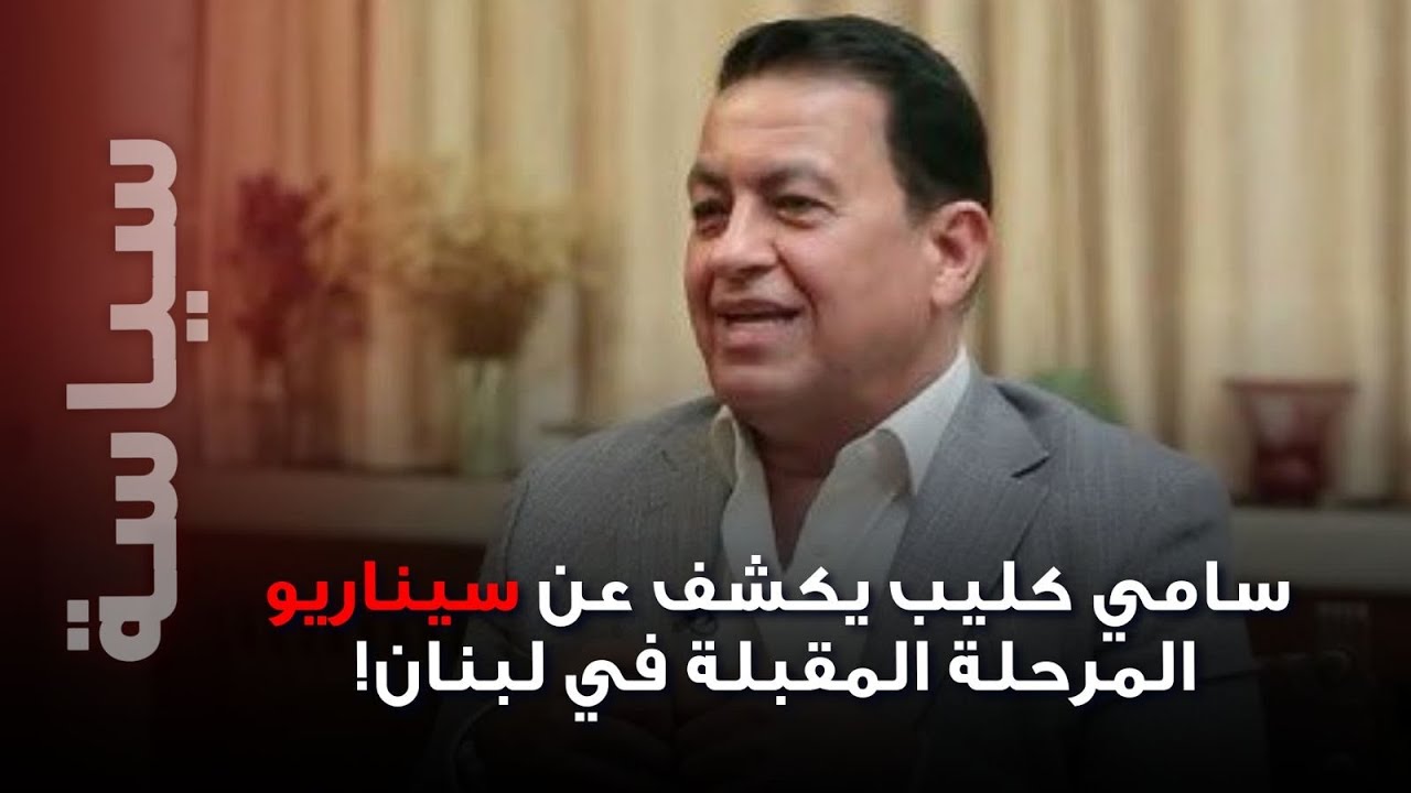 بلدات جنوبية مُحيت من الخريطة”… مخطط “مرعب” في لبنان وسامي كليب يكشف سيناريو المرحلة المقبلة!