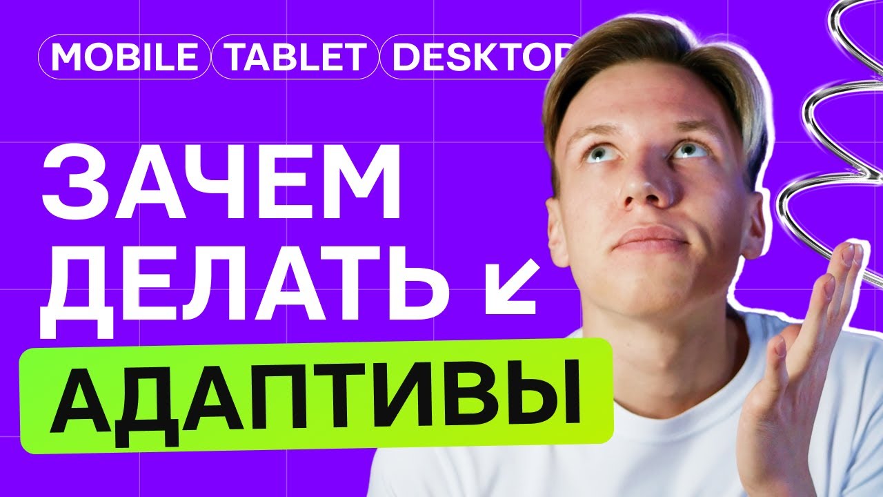 Почему тебе надо делать адаптивы | Как адаптивы повышают конверсию