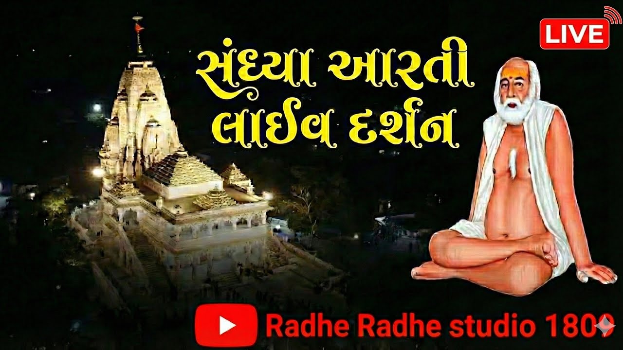 🔴 સંધ્યા આરતી લાઈવ દર્શન બગદાણા ધામ 27-02-2026- શુક્રવાર 🙏🚩 Bapa Sitaram  bagdana