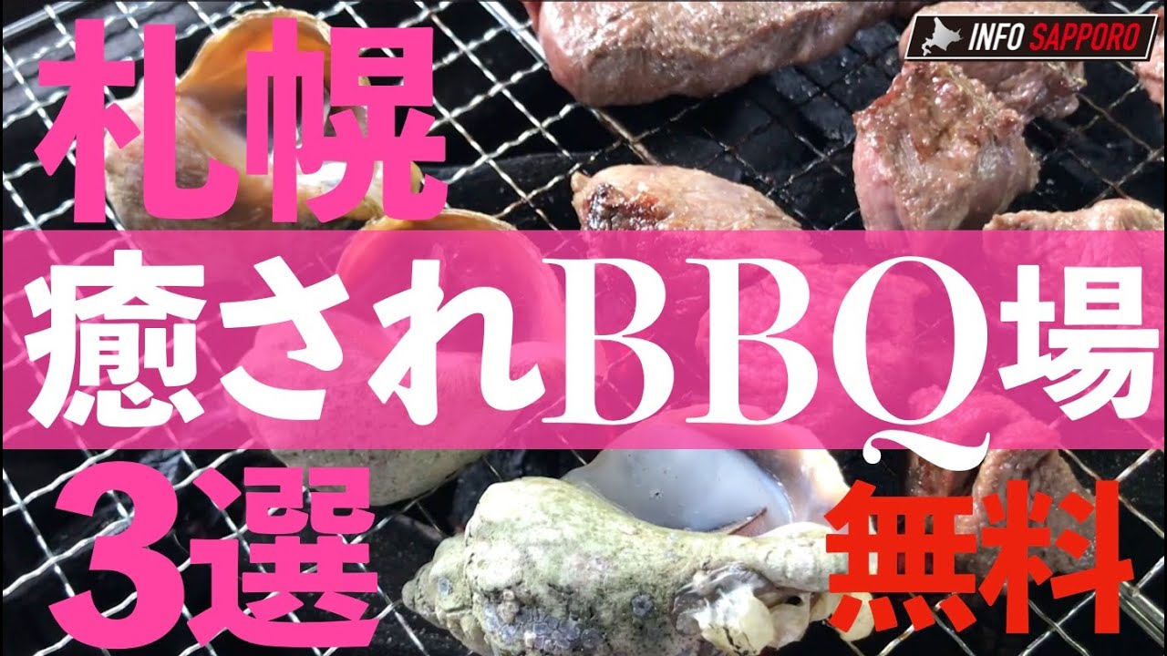 札幌【川のせせらぎを聞きながら】公営バーベキュースポット3選