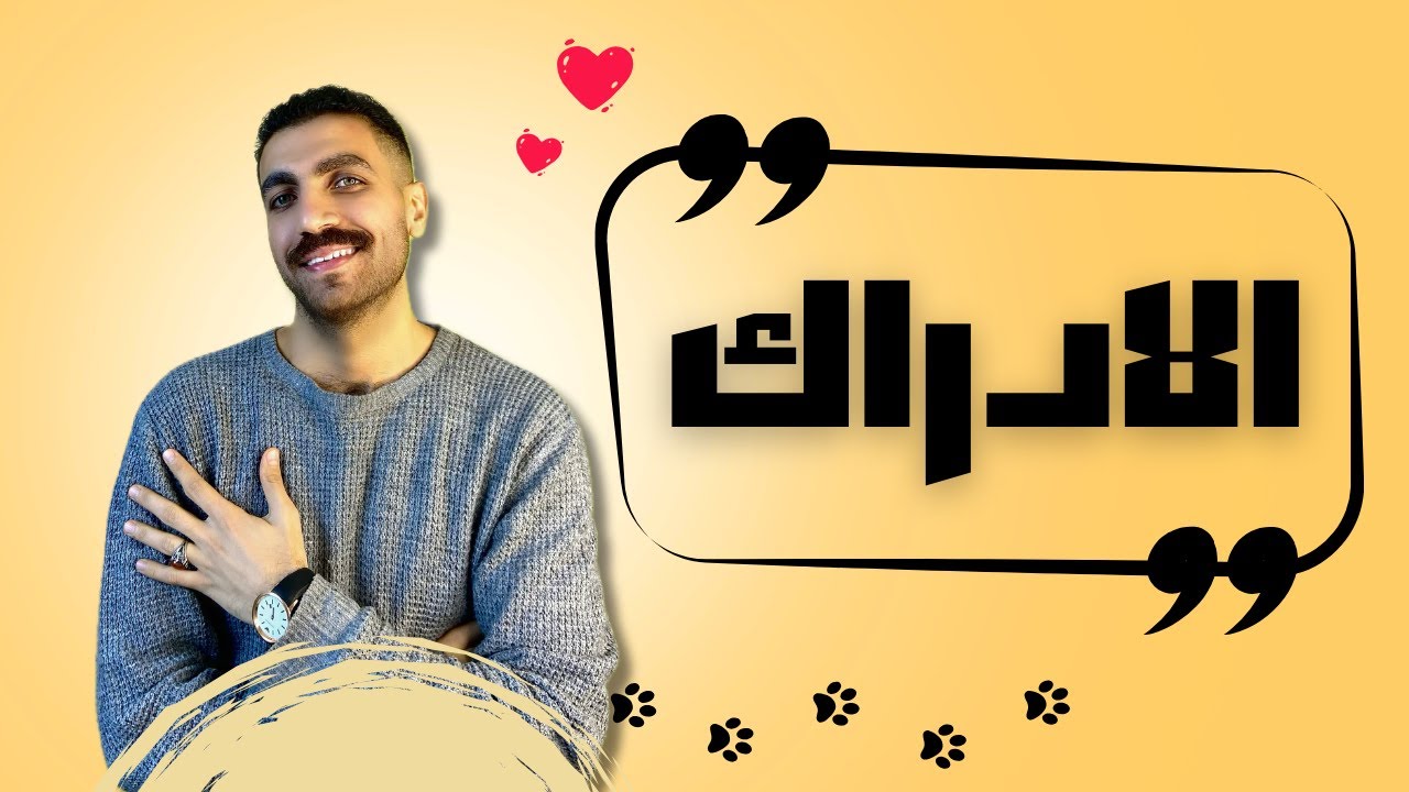 الإدراك | علم نفس تانية ثانوى |  الدرس الثالث | الترم الثاني | 2024