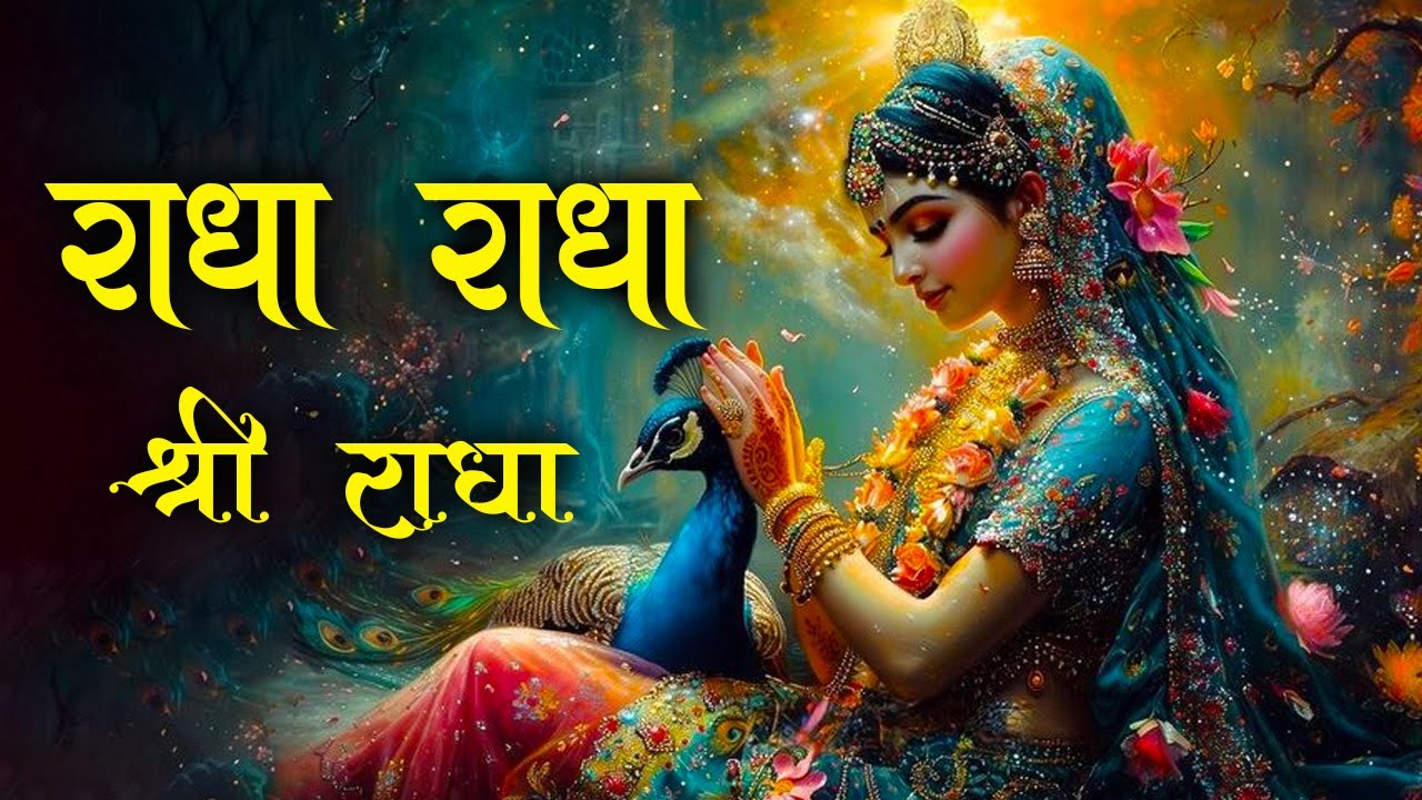 Radha Radha | राधा राधा | Radha Naam Jap | Shri Radha Jap | Radha Dhun Radha Naam | Radhe Radhe