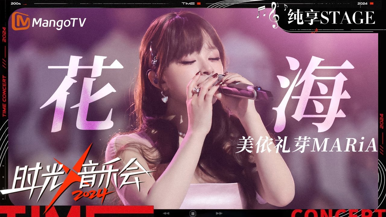 【时光音乐会4·纯享】#美依礼芽《花海》| Time Concert S4 EP11 Stage | MangoTV Music