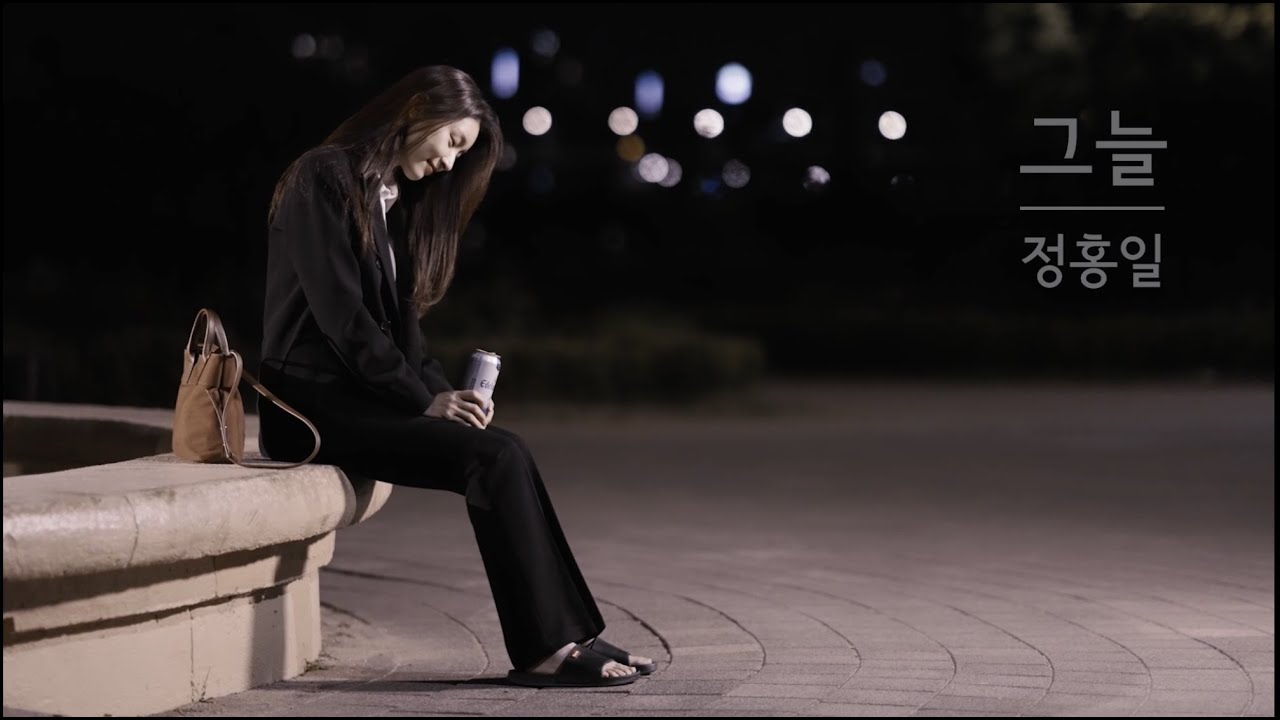 정홍일 #그늘 / Music Video