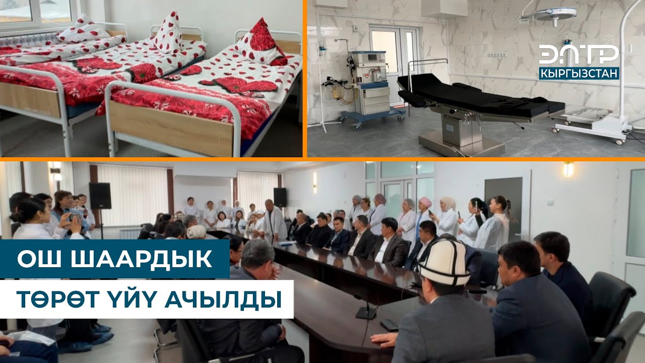 ОШ ШААРДЫК ТӨРӨТ ҮЙҮ АЧЫЛДЫ