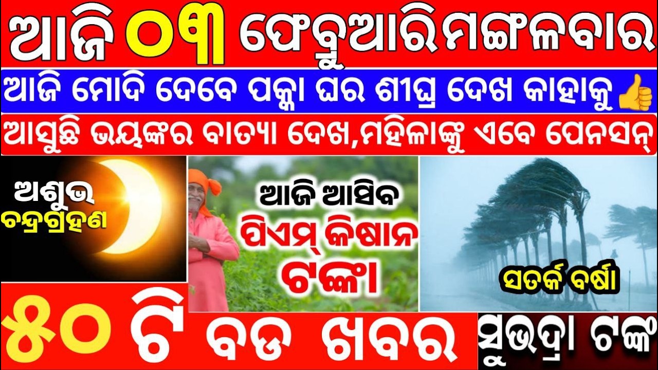 🔴LIVE ବଡ ଖବର | ODIA BREAKING NEWS TODAY | AJIRA BDA KHABAR | 3-01-2026