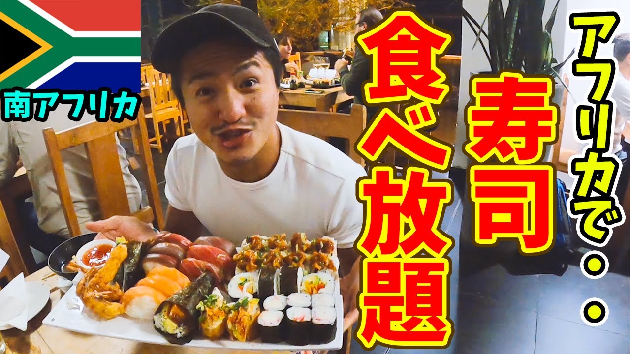 【衝撃】たった1400円!! アフリカで寿司食べ放題の店に行ってみた