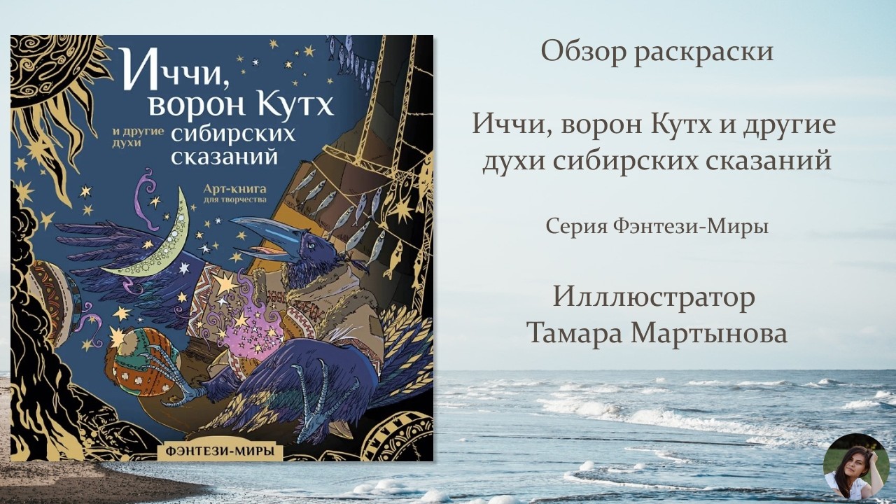 Обзор раскраски Иччи, ворон Кутх и другие духи сибирских сказаний