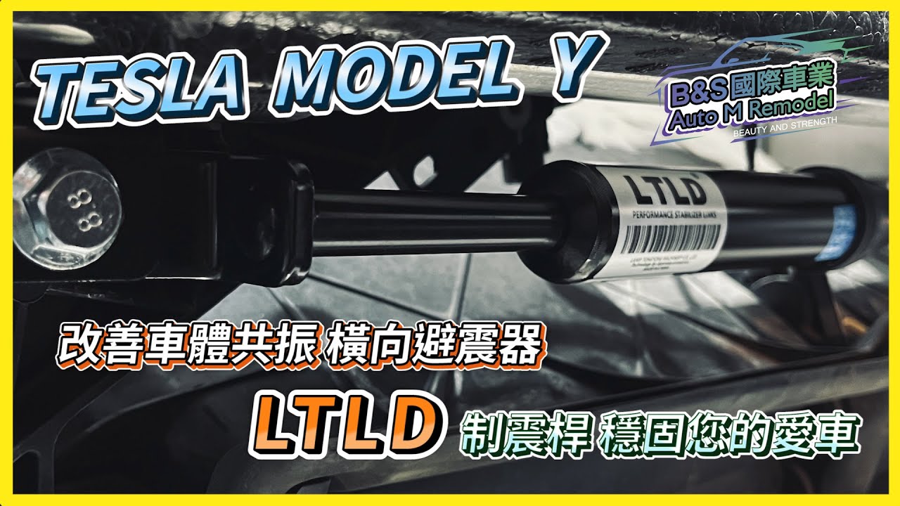 《Tesla Model Y》還找不到方法改善乘坐舒適度嗎❗LTLD橫向阻尼制震桿 解決車體共振和晃動❗ #tesla #特斯拉 #model #modely