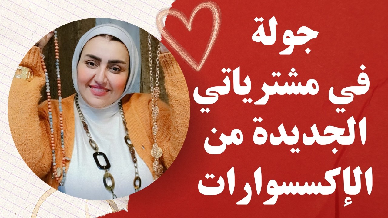 جولة فى مشترياتي الجديدة من الاكسسوارات 😍❤