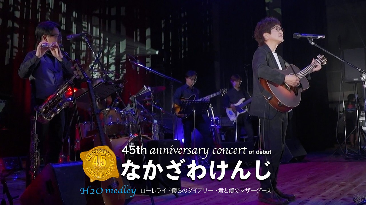 なかざわけんじデビュー４５周年コンサート Part ②