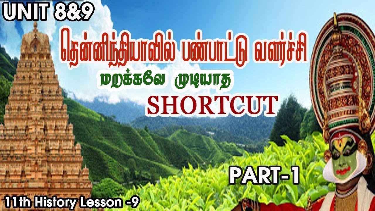 11th History Lesson 9(தென்னிந்தியாவில் பண்பாட்டு வளர்ச்சி ) Part 1 Shortcut|Tamil|#PRK Academy