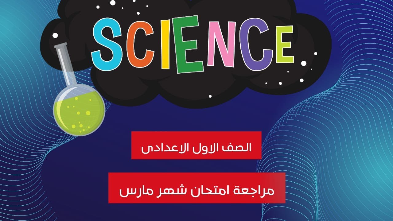 مراجعة شهر مارس اولى اعدادى