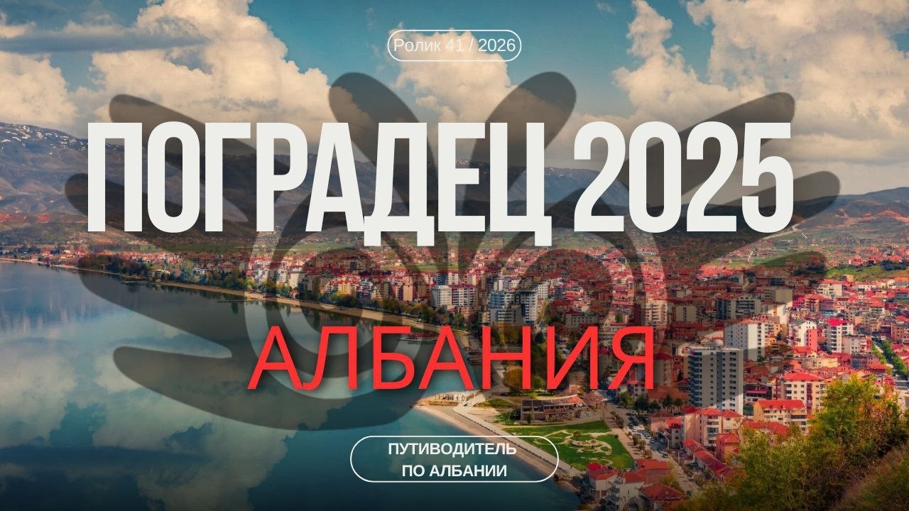 Поградец 2025 | Парк Дрилон | Албанская Венеция |Экскурсии по Албании | Озеро Охрид