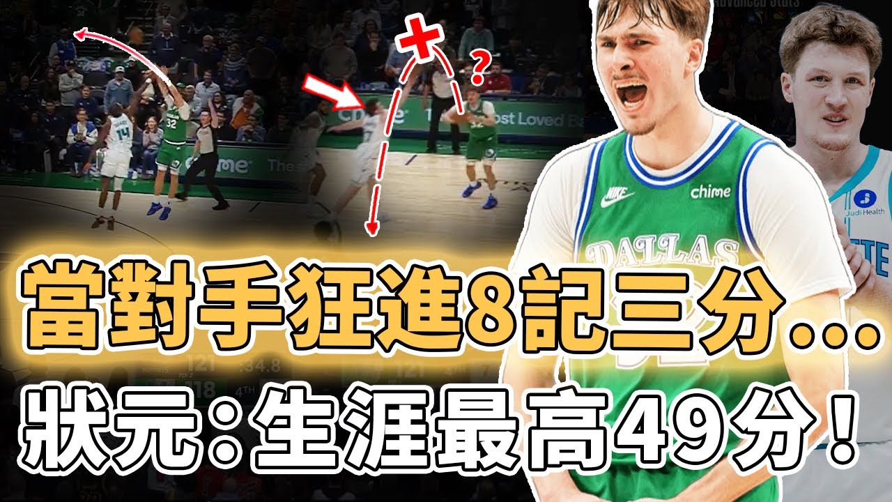 近20年最激烈新人王之爭！狂轟生涯最高49分回應對手8記三分34分，Cooper Flagg真實潛力到底有多恐怖？單節23分全場命中高達70%，時隔25年或將再次出現2個最佳新秀？！？！｜澤北SG