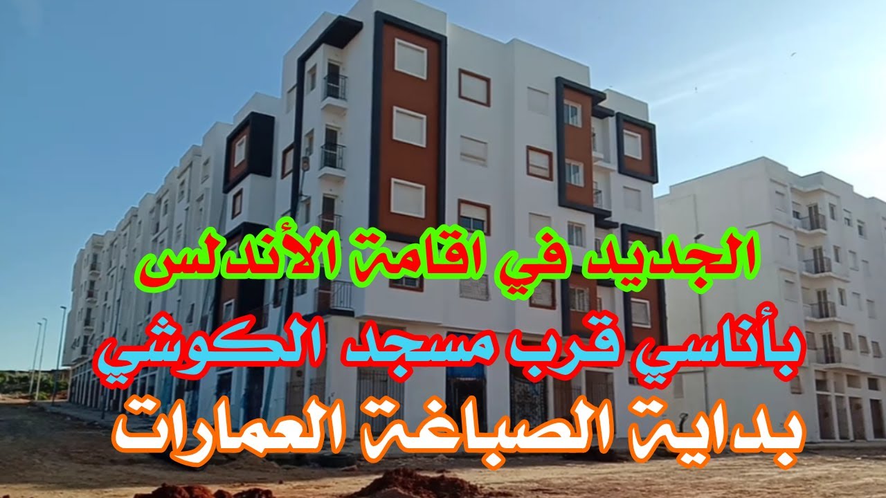 اقامة الاندلس قرب مسجد الاندلس باناسي بداية صباغة العمارات من الواجيهة