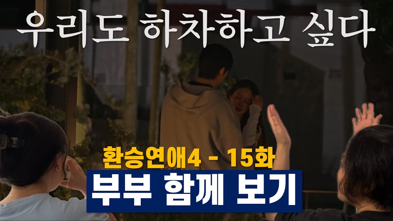 [환승연애4 15화 리액션·리뷰] 전 남친의 남친과 연애, 지현x원규 대화불통