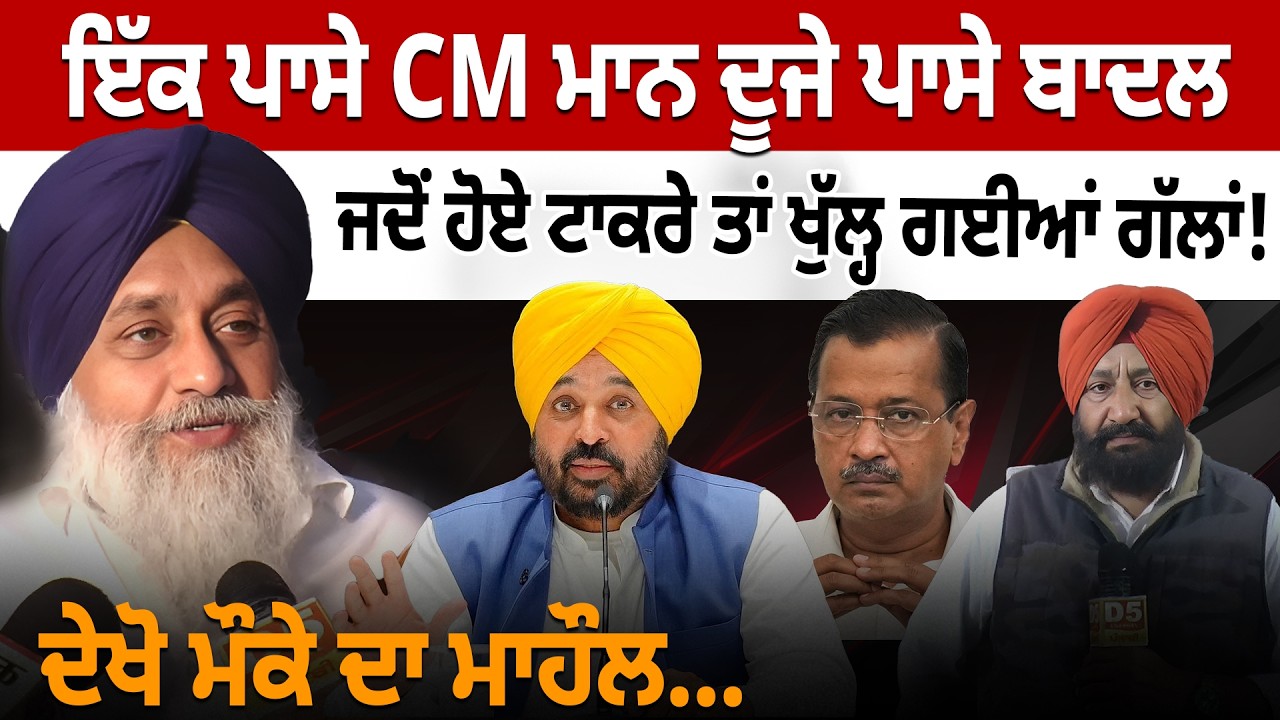 ਇੱਕ ਪਾਸੇ CM ਮਾਨ ਦੂਜੇ ਪਾਸੇ ਬਾਦਲ, ਜਦੋਂ ਹੋਏ ਟਾਕਰੇ ਤਾਂ ਖੁੱਲ੍ਹ ਗਈਆਂ ਗੱਲਾਂ! ਦੇਖੋ ਮੌਕੇ ਦਾ ਮਾਹੌਲ....