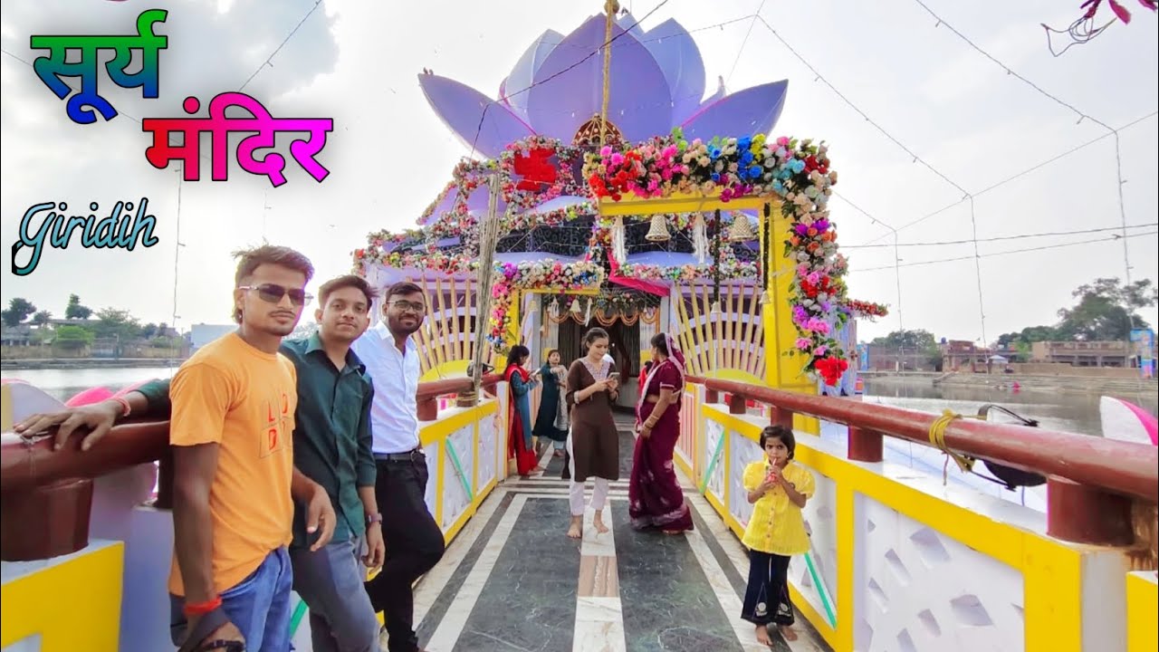 Surya Mandir Giridih Jharkhand || जलीय सूर्य मंदिर || सूर्य मंदिर मिर्जागंज गिरिडीह || #vlog  