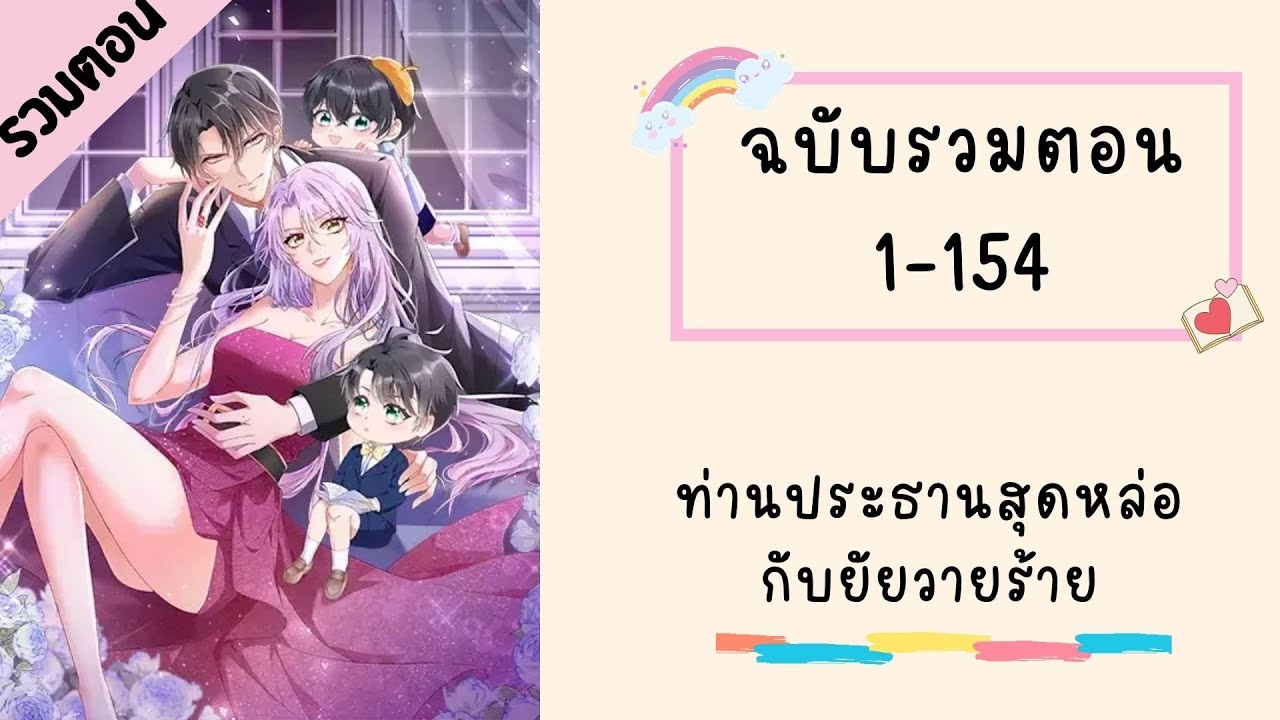 ท่านประธานสุดหล่อกับยัยวายร้าย รวมตอน Part1 ตอนที่ 1- 154