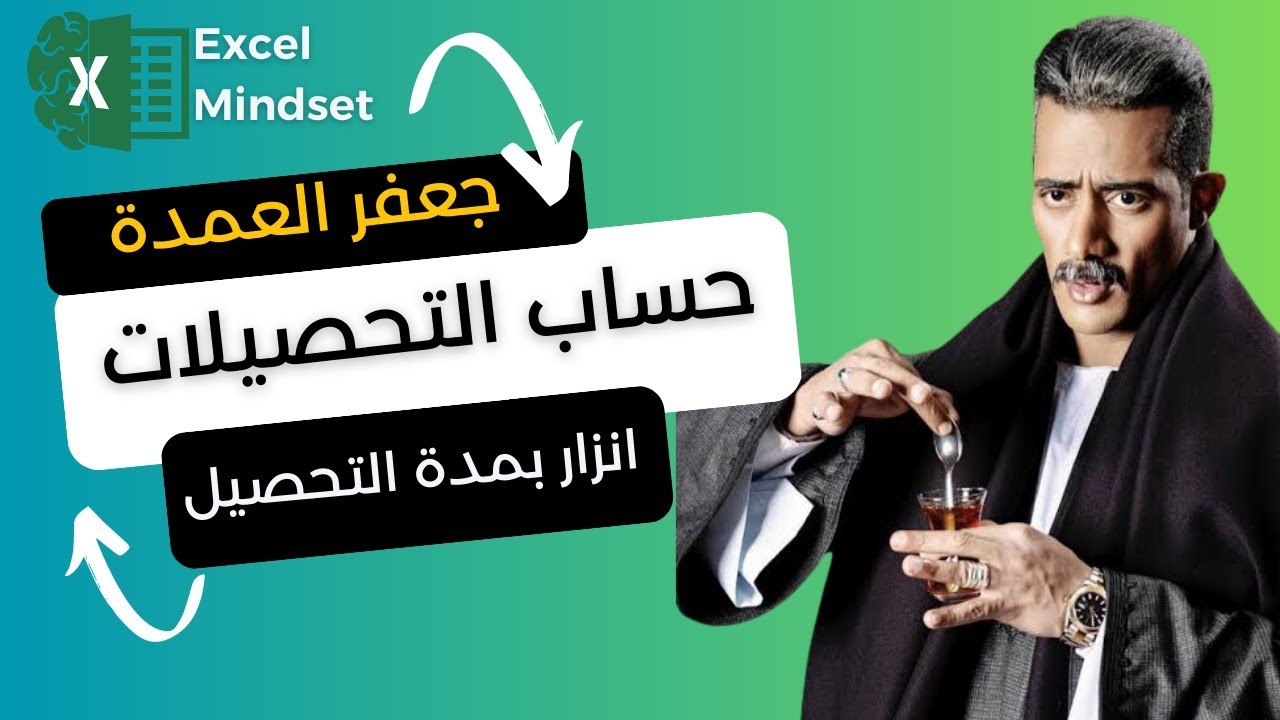شيت اكسل جعفر العمدة تحصيلات العملاء - محاسب عملاء وموردين ببرنامج Excel